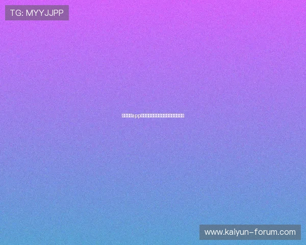 开云体育app官方入口避坑指南真实下载与提现测评